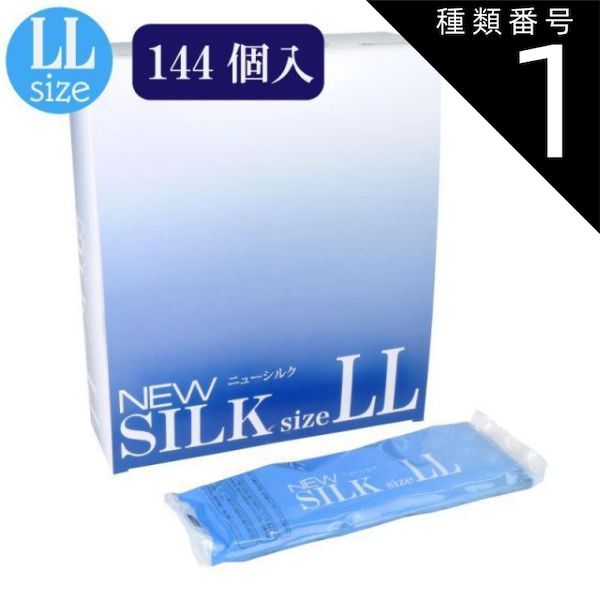種類1：1個 ニューシルク （エルエル） 144個入 避妊具 コンドーム condom 避妊 業務用