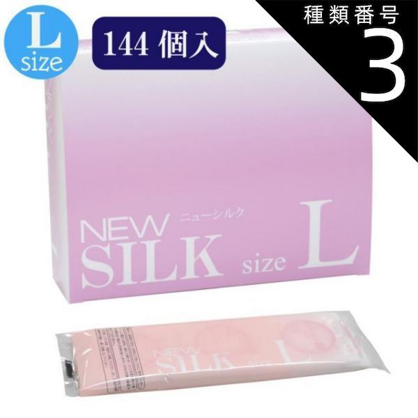 種類3 3個 ニューシルク L 144個入 避妊具 コンドーム condom 避妊 業務用