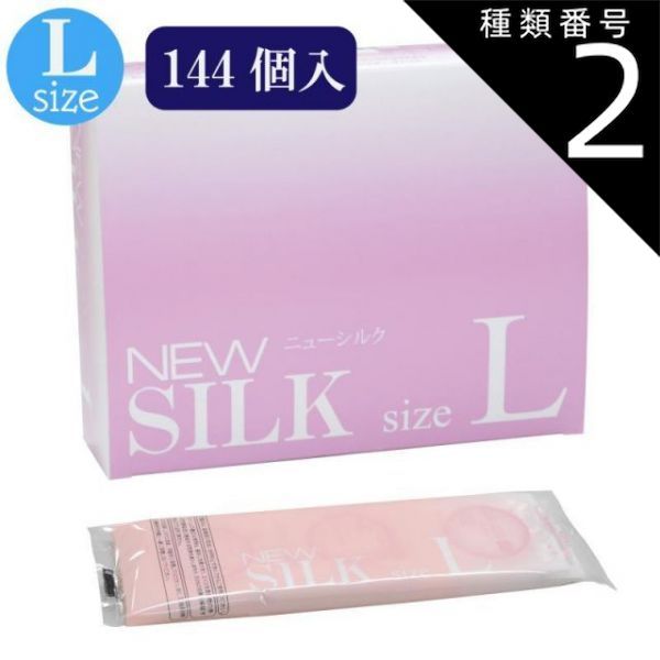 種類2 2個 ニューシルク L 144個入 避妊具 コンドーム condom 避妊 業務用