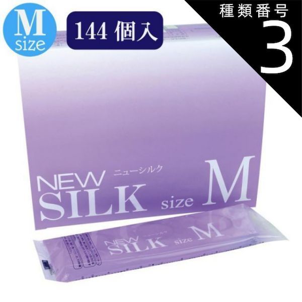 種類3 3個 ニューシルク M 144個入 避妊具 コンドーム condom 避妊 業務用