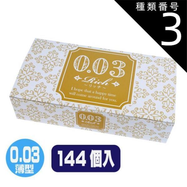 種類3 3個 rich リッチ 144個入 0.03 避妊具 コンドーム condom 避妊 業務用