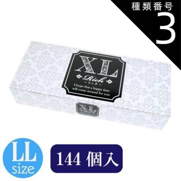 種類3 3個 rich リッチ 144個入 XLサイズ 避妊具 コンドーム condom 避妊 業務用
