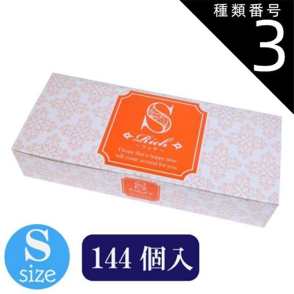 種類3 3個 rich リッチ 144個入 Sサイズ 避妊具 コンドーム condom 避妊 業務用