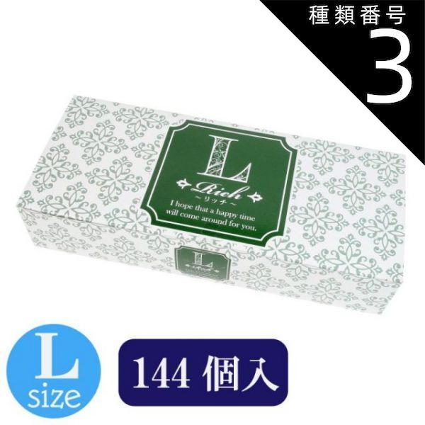 種類3 3個 rich リッチ 144個入 Lサイズ 避妊具 コンドーム condom 避妊 業務用