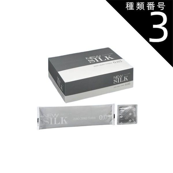 種類3 3個 ニューシルク ゼロゼロスリー 144個入 避妊具 コンドーム condom 避妊 業務用