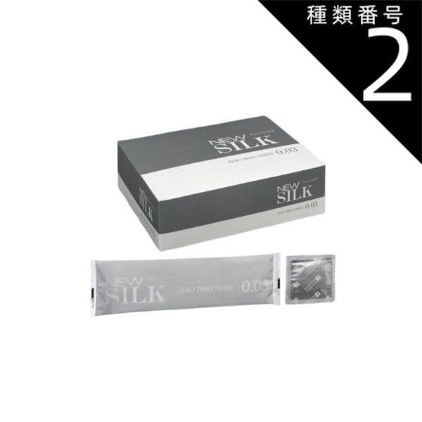 種類2 2個 ニューシルク ゼロゼロスリー 144個入 避妊具 コンドーム condom 避妊 業務用