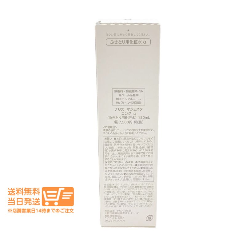 セット ナリス化粧品 マジェスタ コンクα 酵素アルカリ ふきとり用化粧水 180 mLヤマト運輸 除