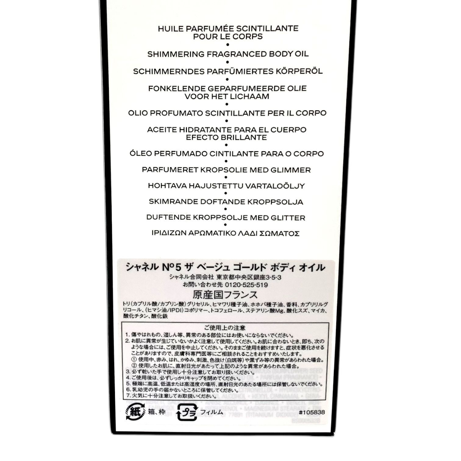 トクキレ シャネル N°5 ザ ベージュ ゴールド ボディオイル 250 ml CHANEL