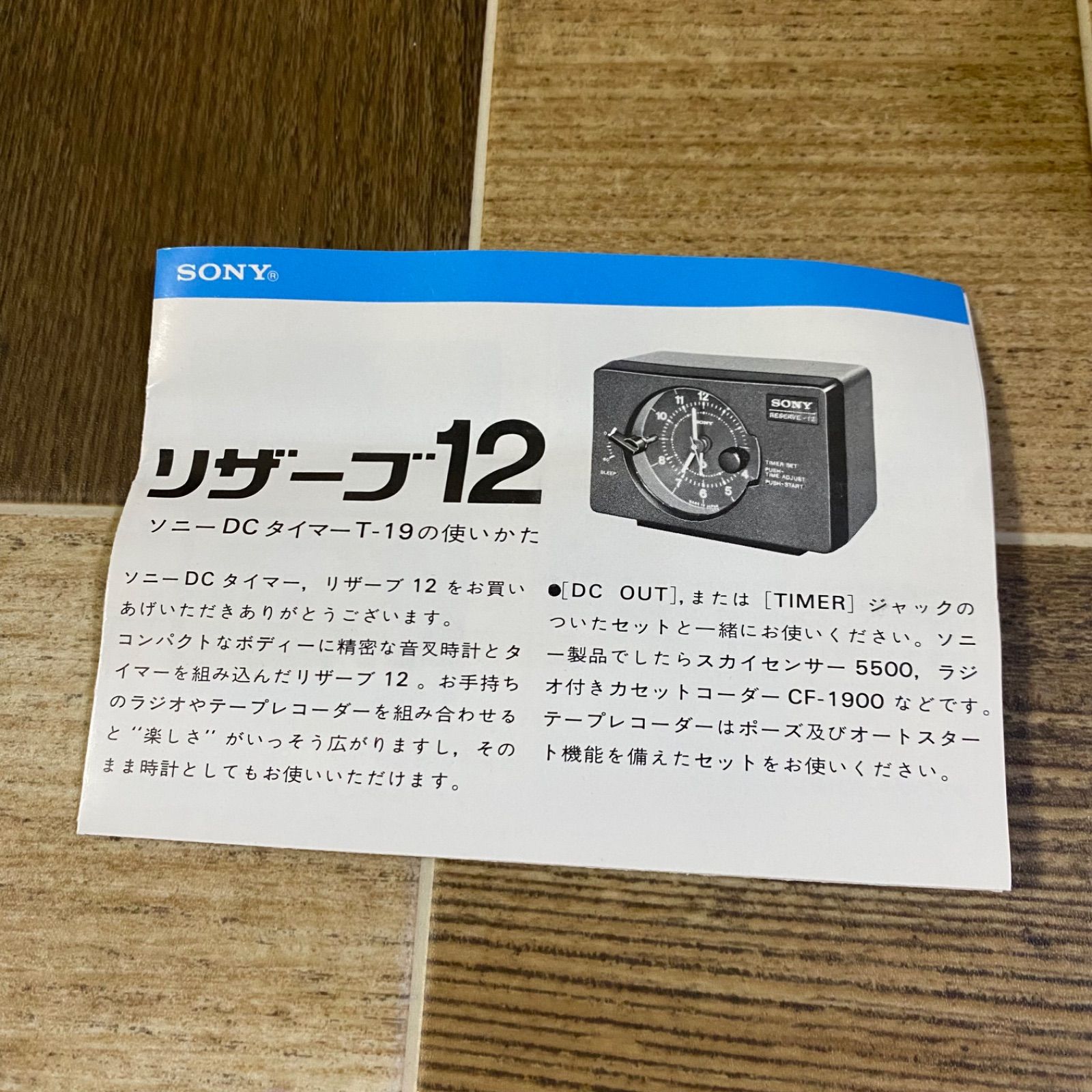 SONY ソニー DC TIMER DCタイマー タイマー T-19 RESERVE-12 リザーブ