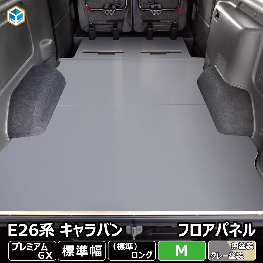 E 26 キャラバン GX 標準 フロアパネル M 日産 NV 350 グランド 荷室 内装 床張り 床貼り 床板 パネル 床 フロアキット フラットキット