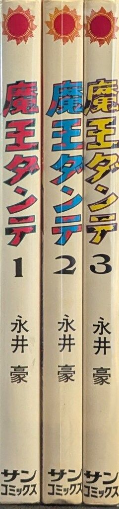朝日ソノラマ サンコミックス 永井豪 魔王ダンテ全3巻 初版セット