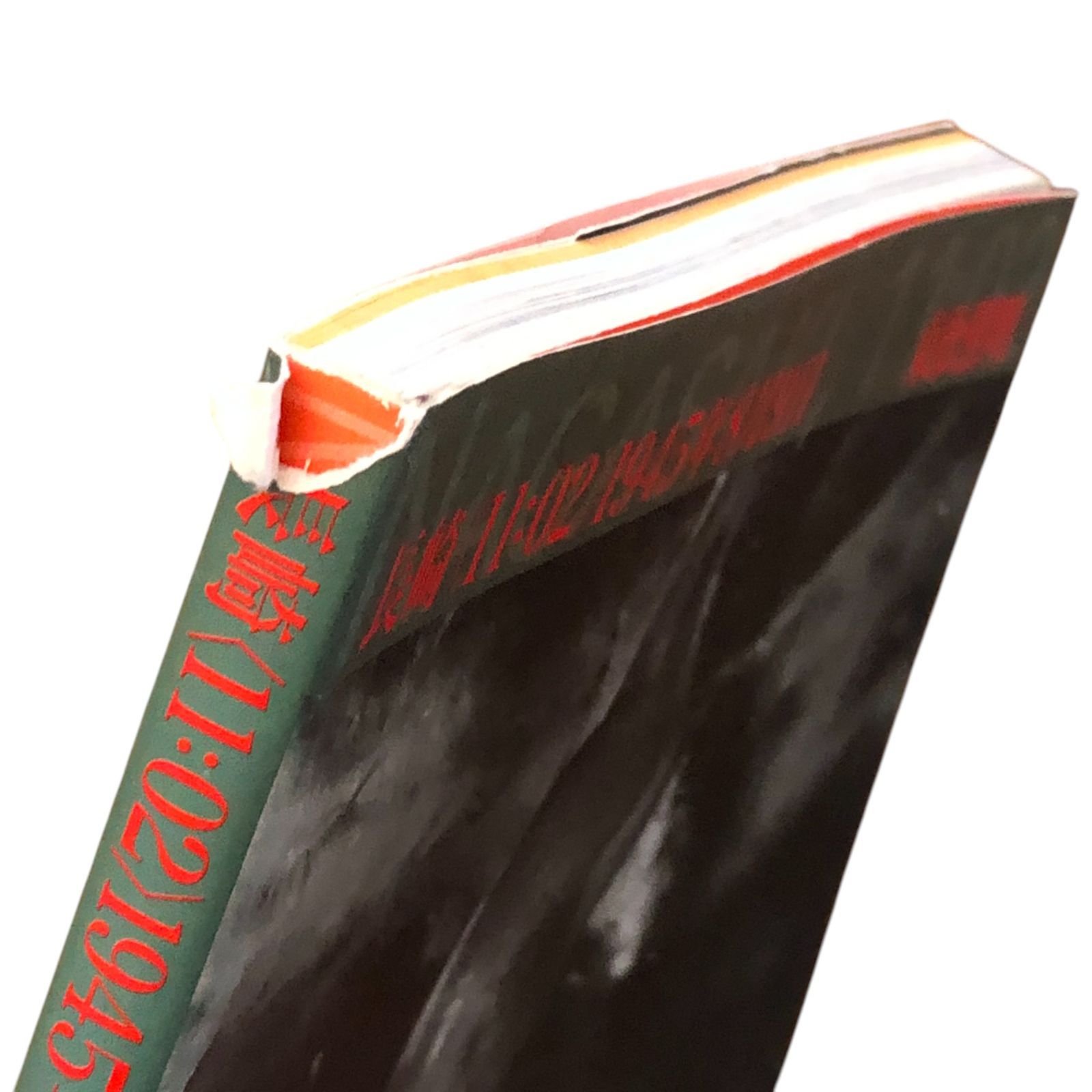 長崎〈11:02〉1945年8月9日 東松照明 新潮社 1995年6月25日 写真集