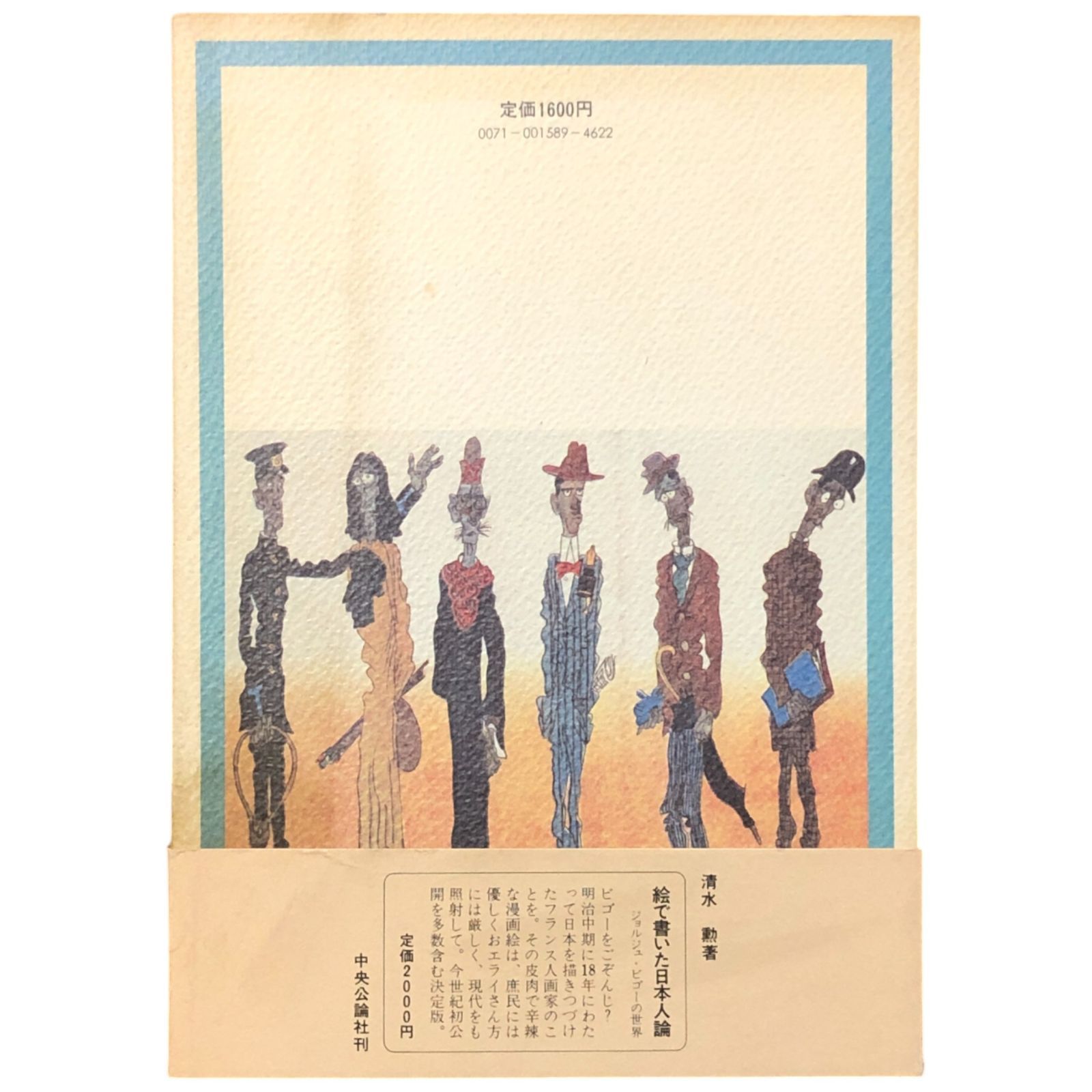 嘲笑絵世界への旅 諷刺の漫画館 清水勲 中央公論社 昭和57年11月30日 