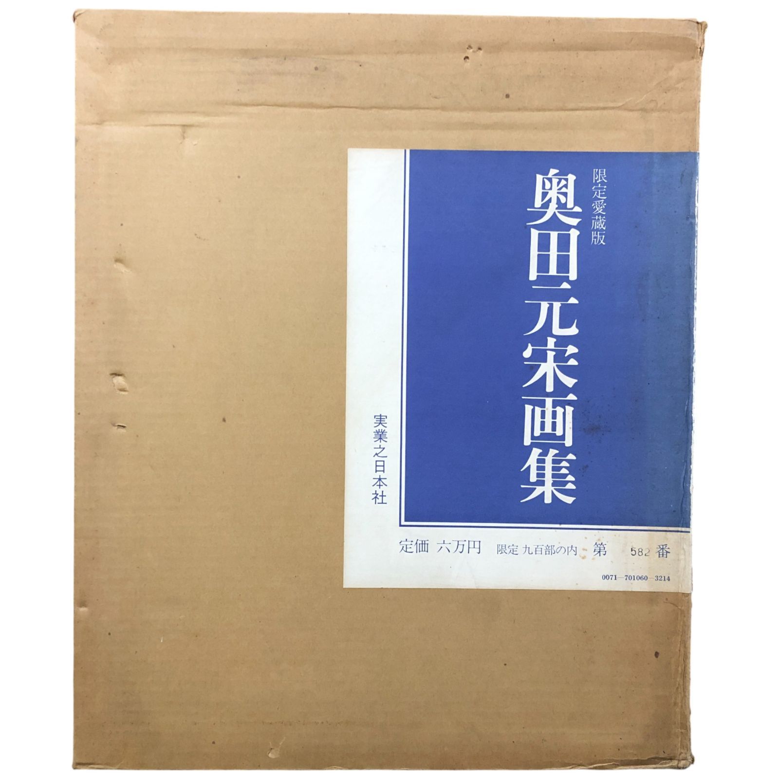 限定愛蔵版　奥田元宋画集 小売 奥田元宋画集 奥田元宋画集』他多数の美術書を買い受け致しました