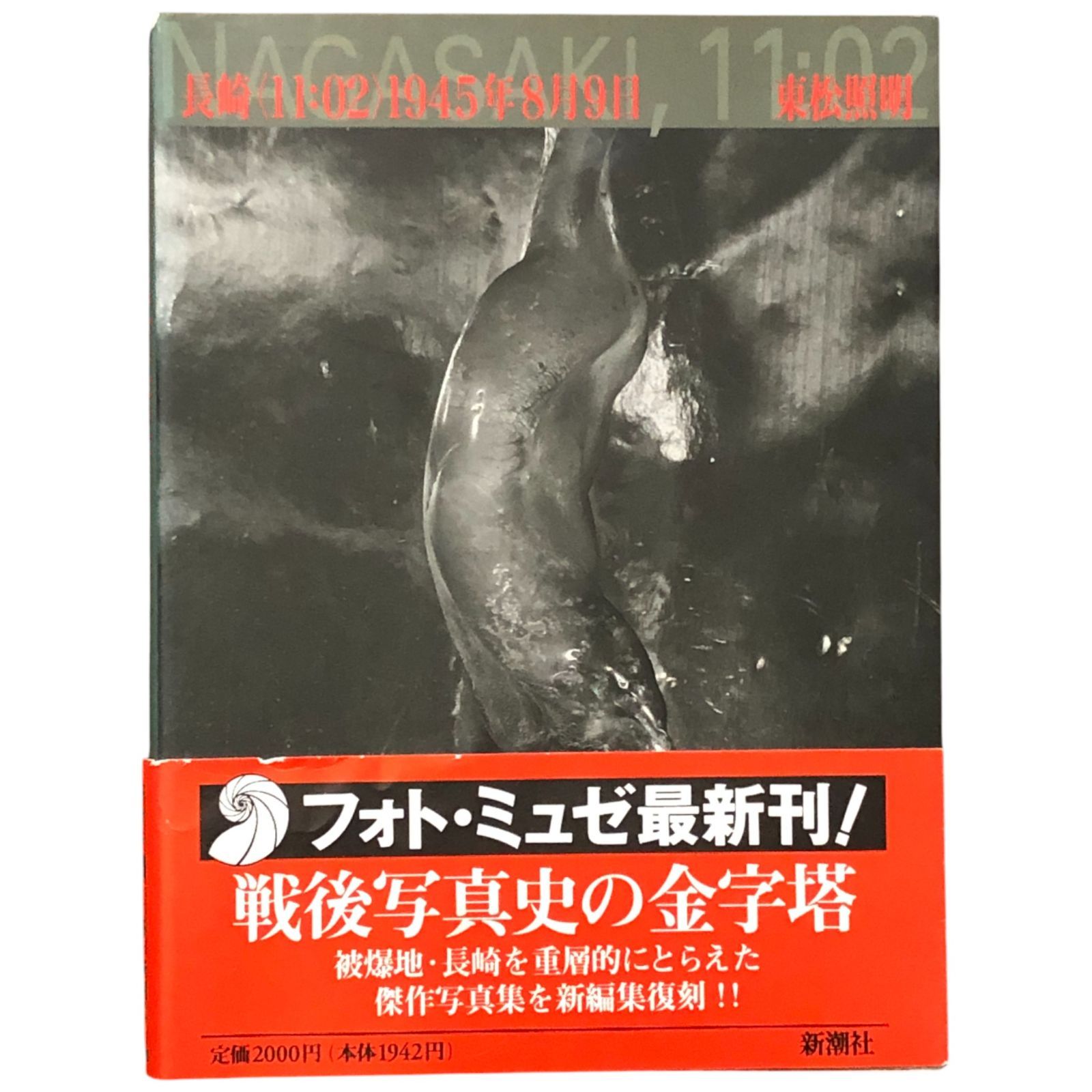 長崎〈11:02〉1945年8月9日 東松照明 新潮社 1995年6月25日 写真集