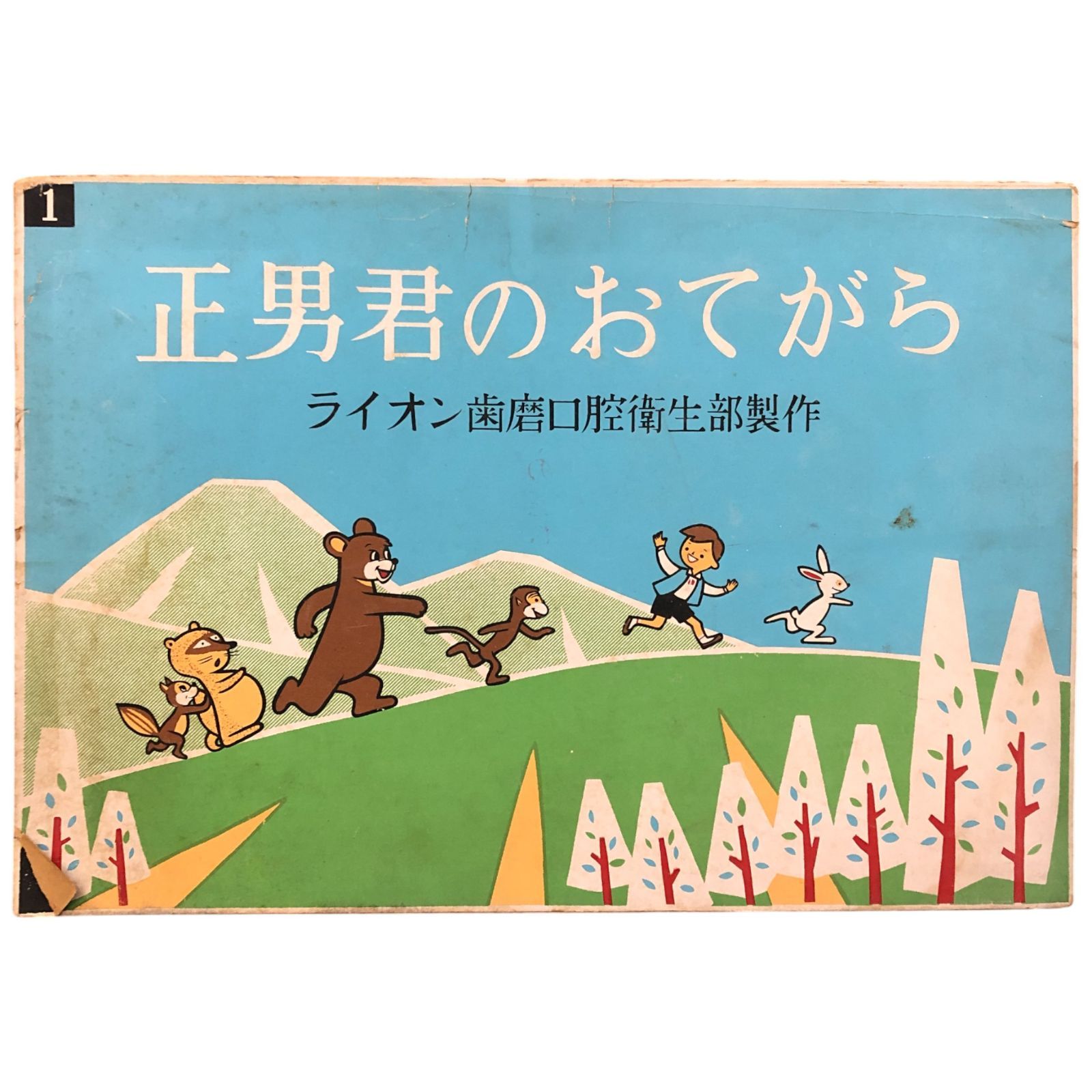 正男君のおてがら ライオン歯磨口腔衛生部製作 紙芝居 nan ライオン歯磨口腔衛生部 発行年不明 ライオン 歯磨き 衛生教育 童話 歯 健康 絵本 子供向け 教育 ee 17ほynm 2