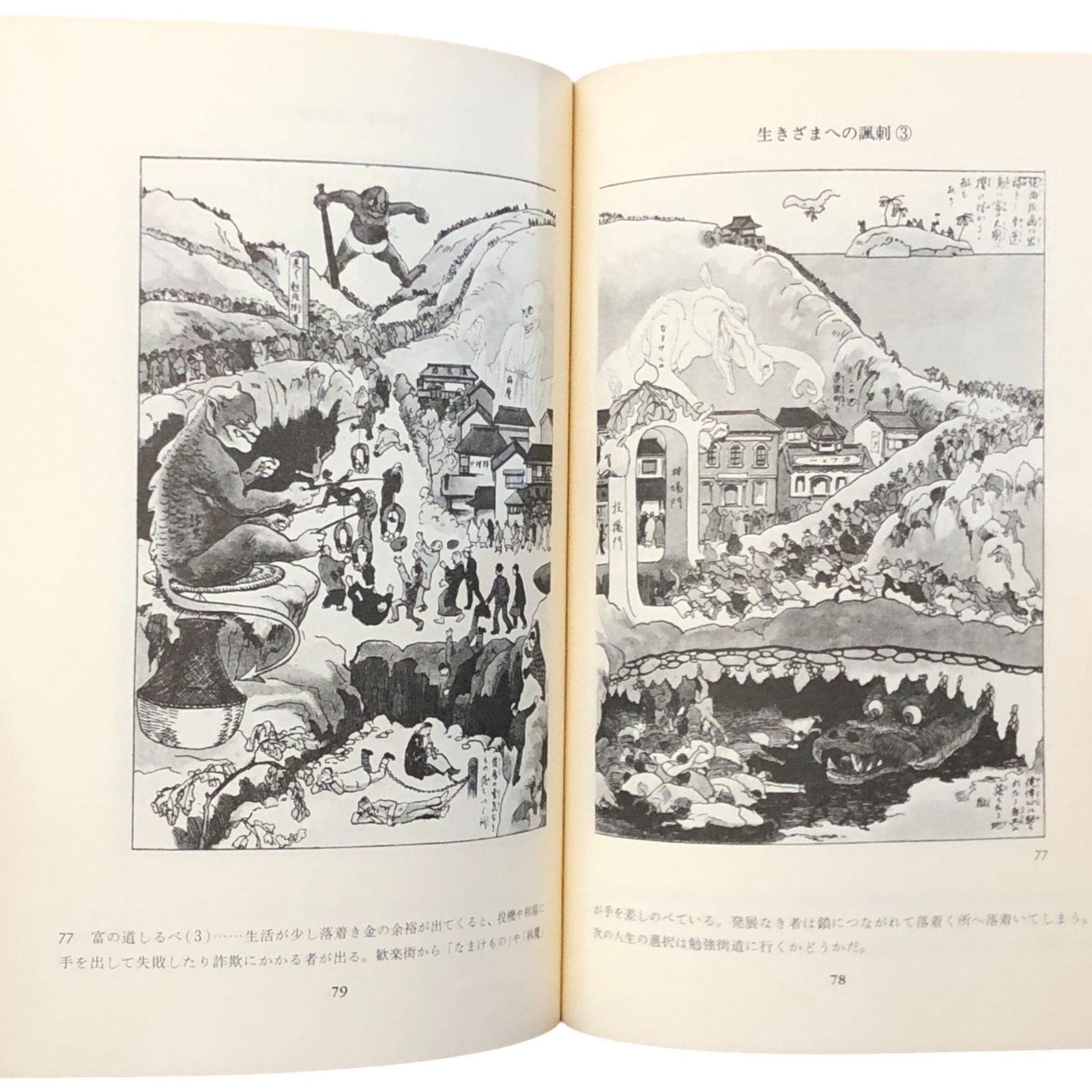 嘲笑絵世界への旅 諷刺の漫画館 清水勲 中央公論社 昭和57年11月30日 