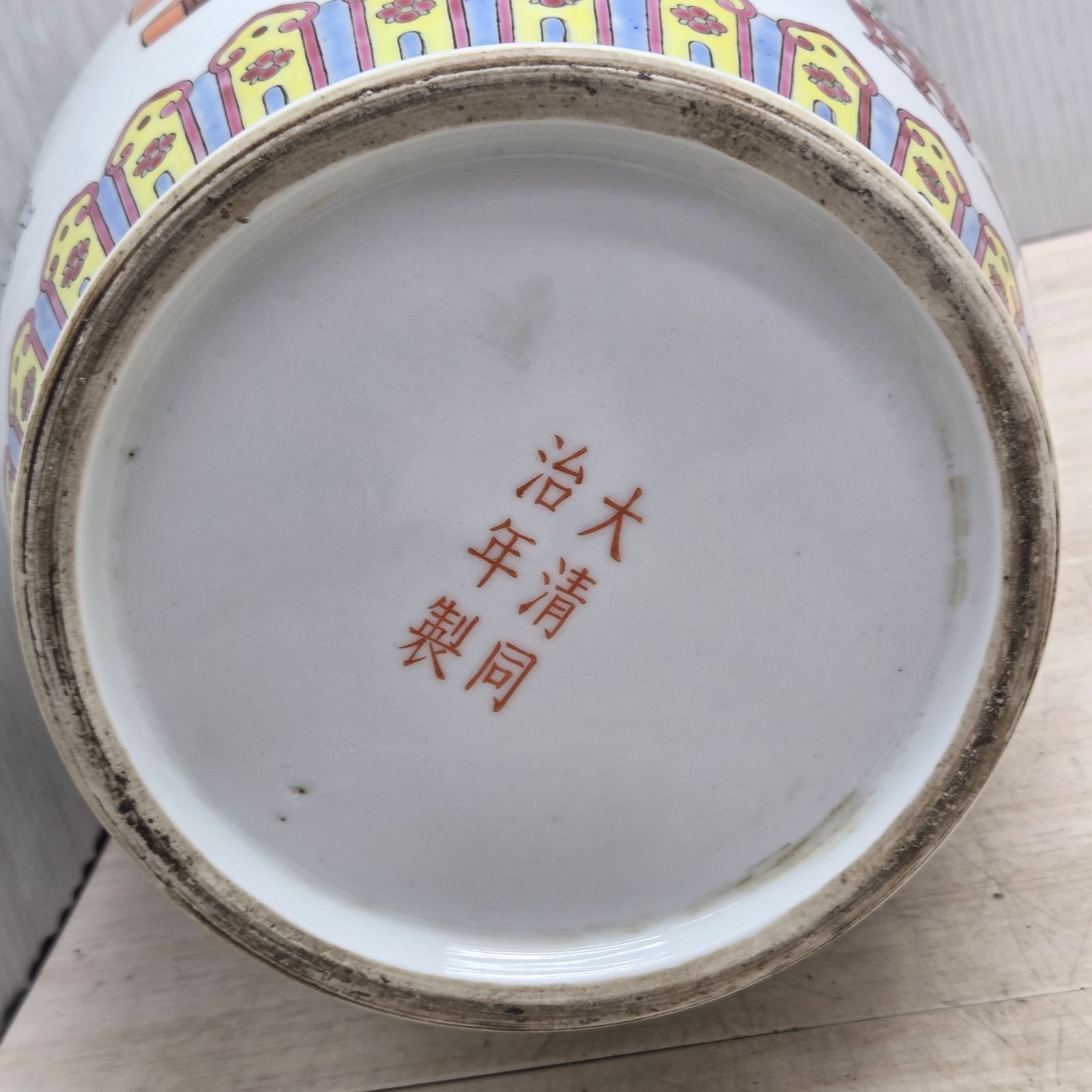 10 S99617 花瓶 窯印 大清同治年製 時代物 置物 アンティーク 骨董