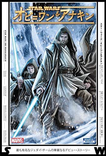 スター ウォーズ オビ ワン-アナキン ShoPro Books チャールズ ソウル