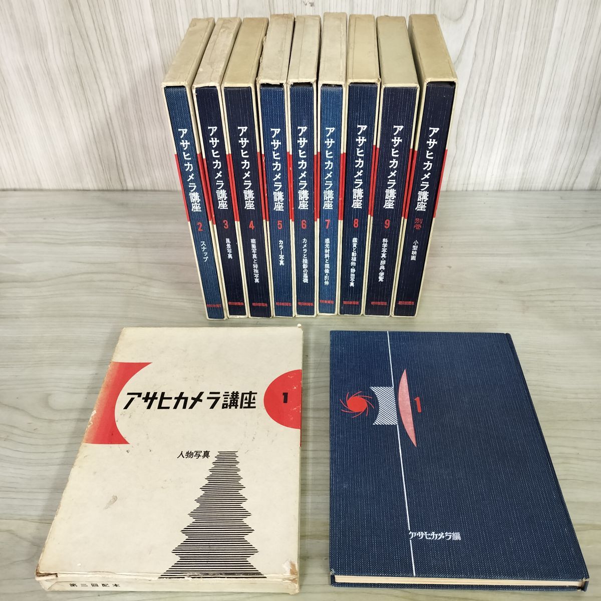 計10冊 アサヒカメラ講座 全9巻+別巻 1955年~1958年 昭和30年~33年 月報不揃い 020100