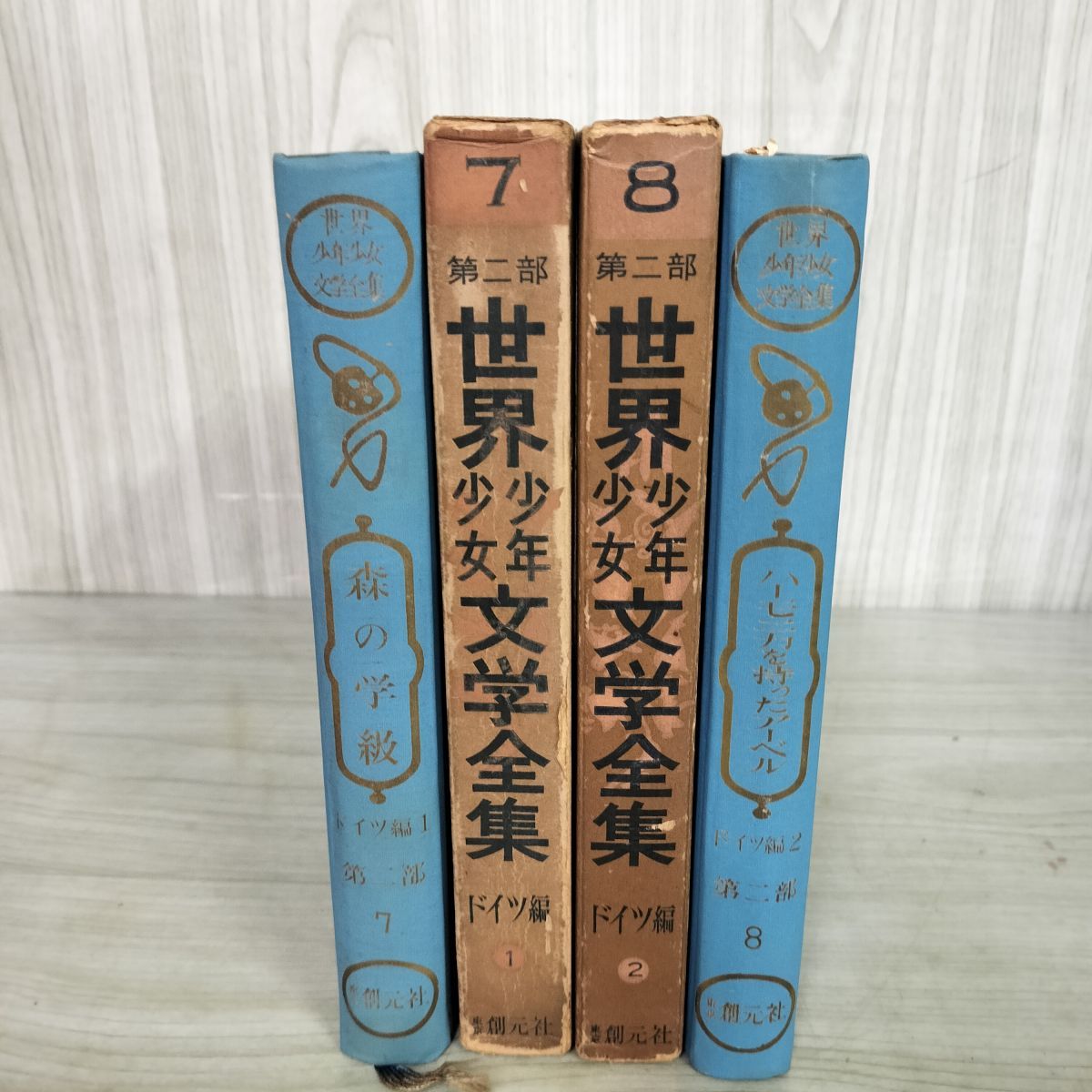 計2冊 まとめ 第二部 第2部 世界少年少女文学全集 7.8 ドイツ編 1.2