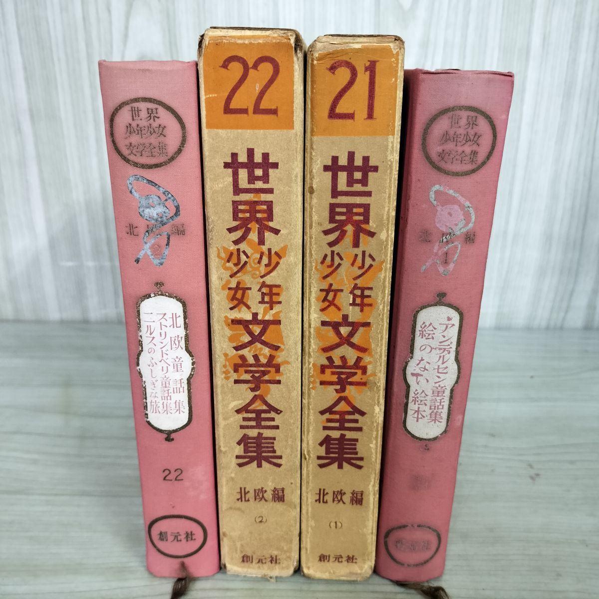 計2冊 まとめ 世界少年少女文学全集 21.22 北欧編 1.2 創元社 月報揃い
