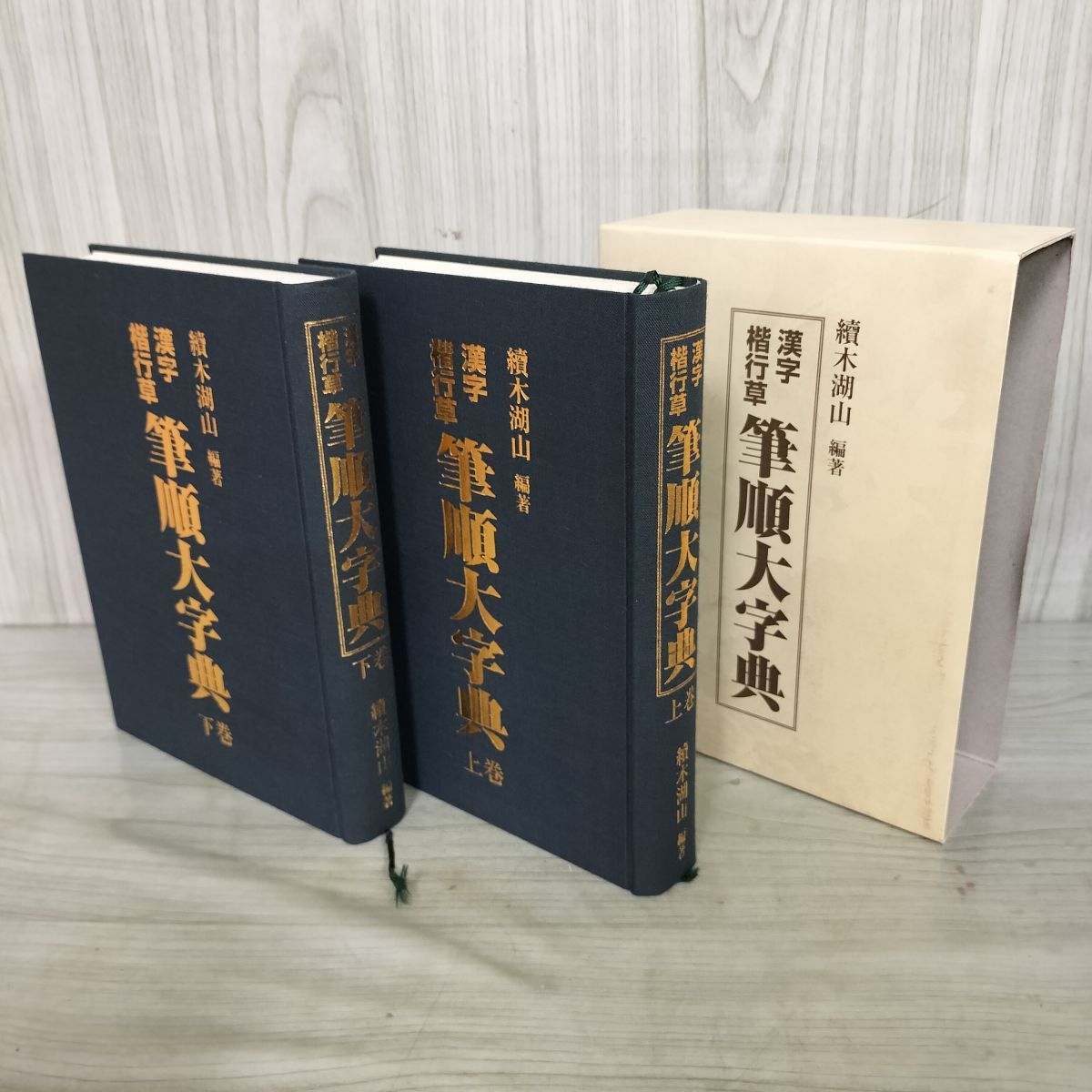 漢字楷行草　筆順大字典　上・下巻セット 漢字楷行草 筆順大字典 上・下巻セット