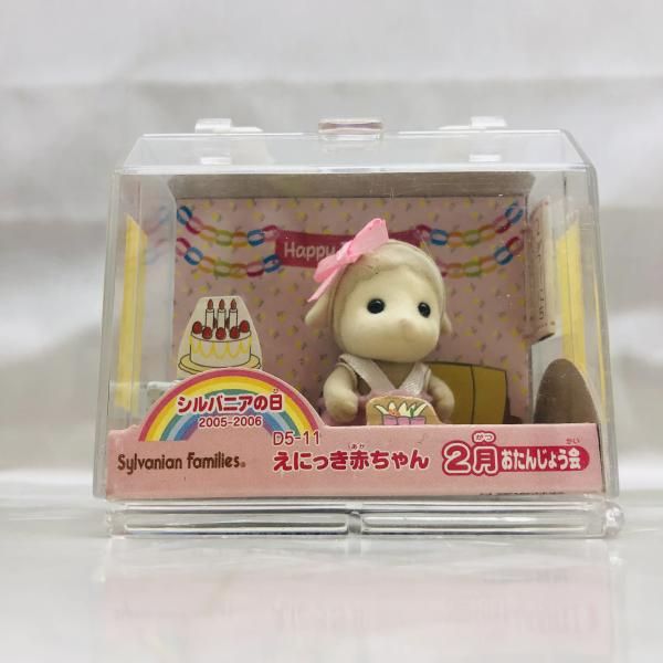 ケース割れ えにっき赤ちゃん 2月 おたんじょう会 シルバニアファミリー 22