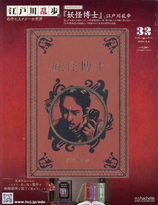中古)江戸川乱歩と名作ミステリーの世界(32) 2024年 5/8 号 [雑誌