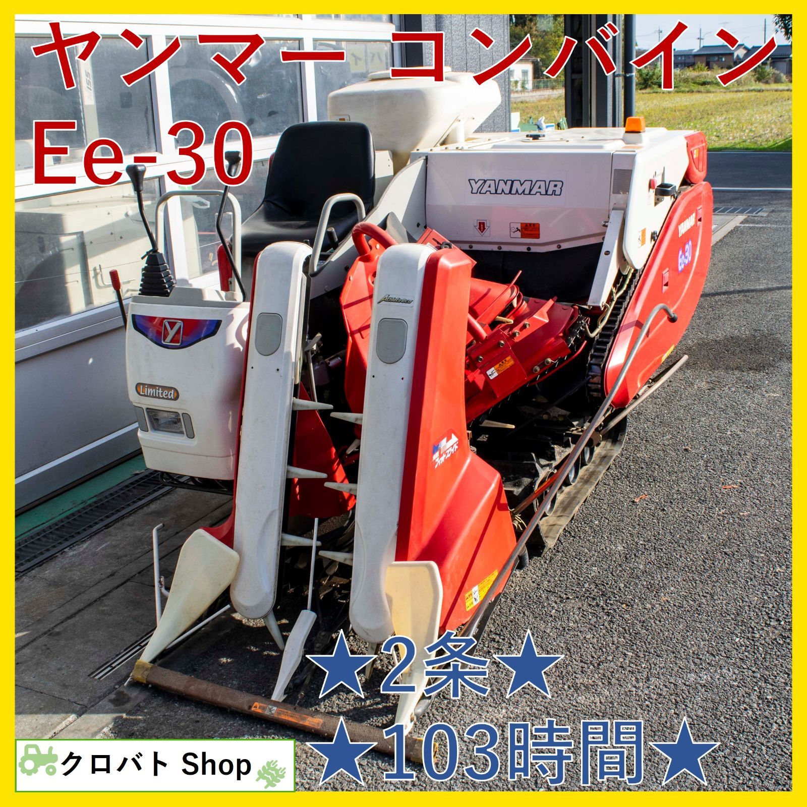ヤンマー 2条刈り コンバイン Ee30 | のうき屋 ONLINE STORE YANMAR Ee