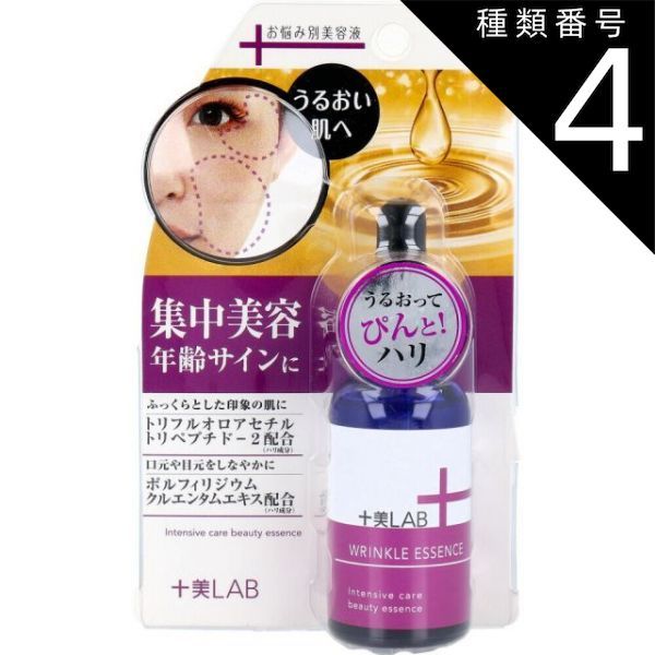 種類4：4個 十美LAB お悩み別美容液 リンクルエッセンス 30mL 美容