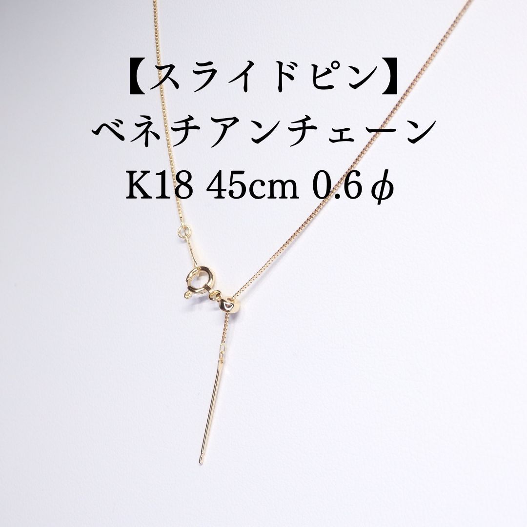 スライドピン式 ベネチアンチェーン 45cm 0.6φ N1003-45-1 ゴールドK18 スライド式チェーン 長さ調整