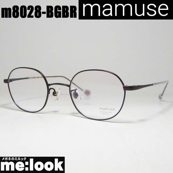 mamuse マミューズ 軽量 眼鏡 メガネ フレーム サングラス m8028-BGBR 46サイズ 度付可 バーガンディブラウン