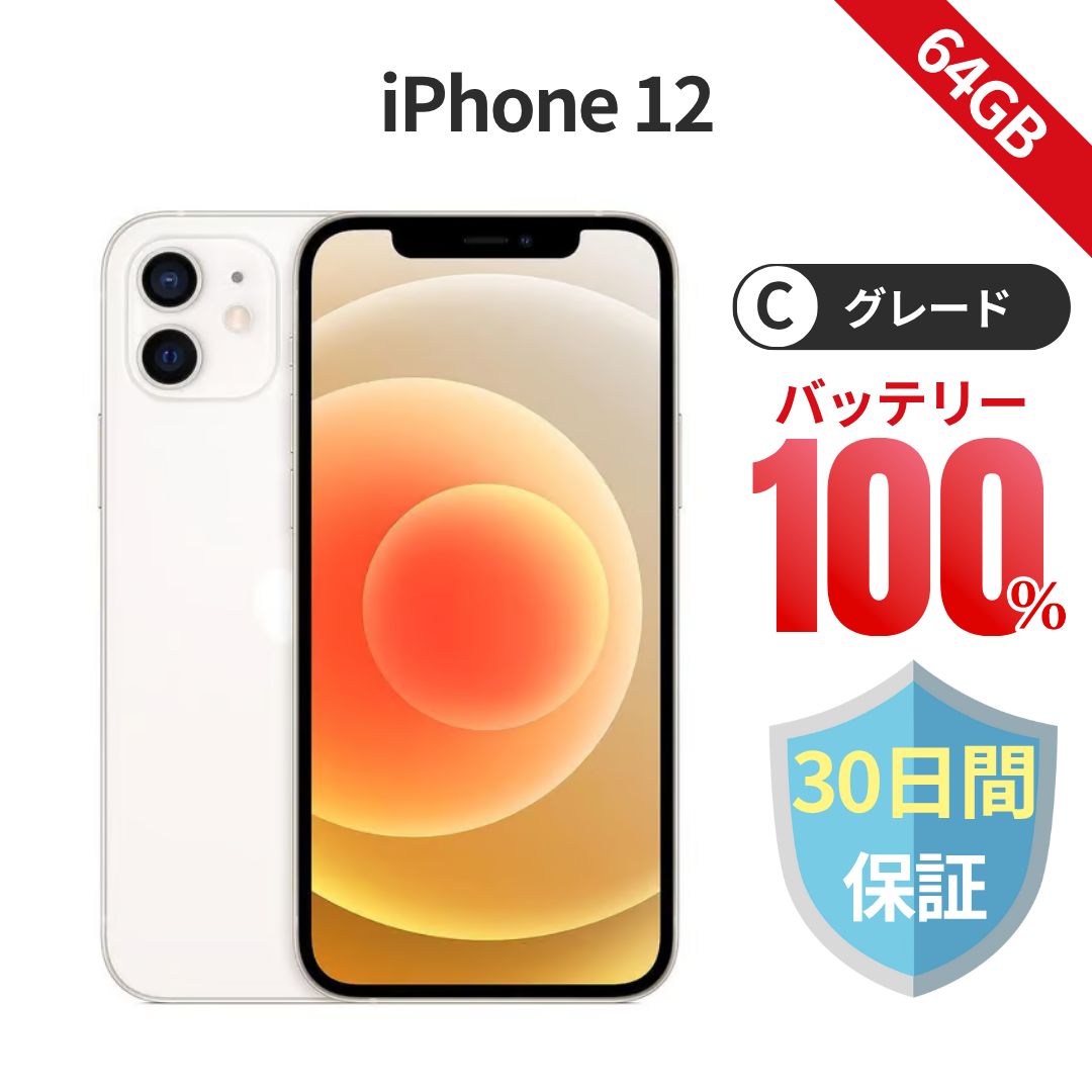 iPhone 12 64GB SIMフリー バッテリー ホワイト Cグレード