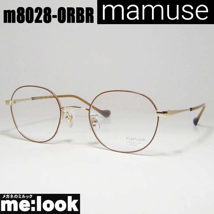 mamuse マミューズ 軽量 眼鏡 メガネ フレーム サングラス m8028-ORBR 46サイズ 度付可 オレンジブラウン