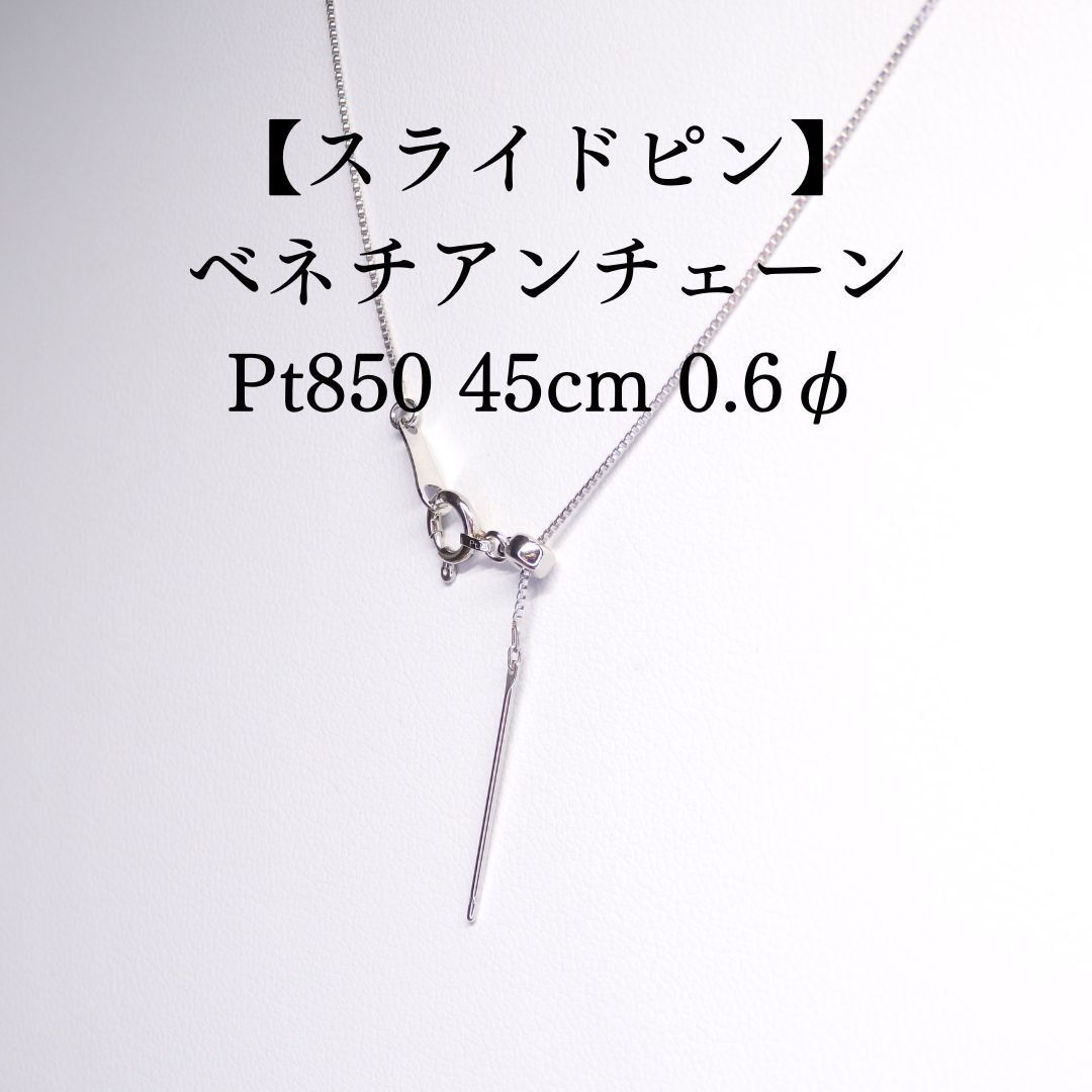 スライドピン式 ベネチアンチェーン 45cm 0.6φ N1004-45-1 プラチナPt スライド式チェーン 長さ調整