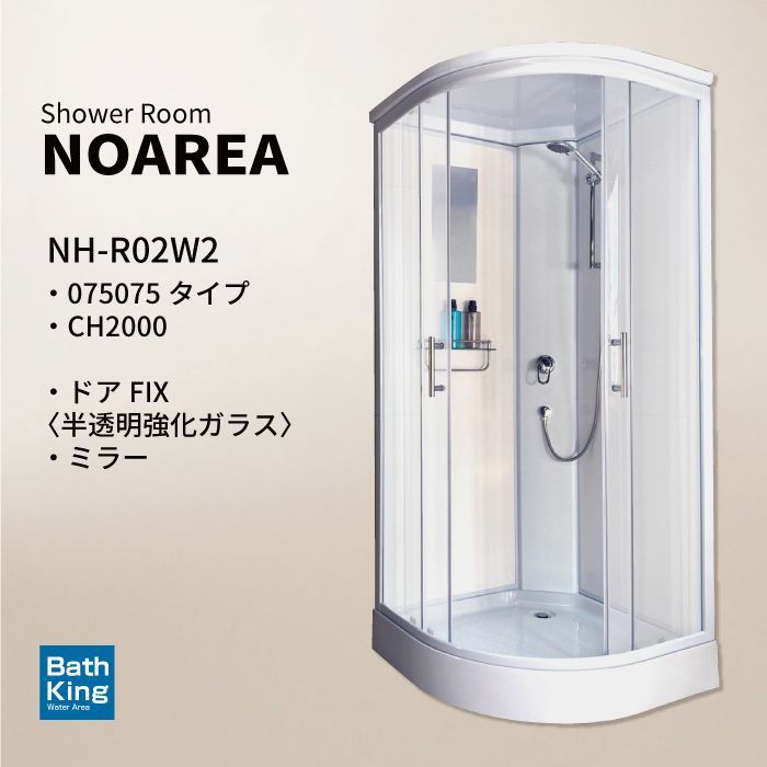 シャワーユニット Noareaシリーズ NH-R02W2 W1040×D1040×H2080