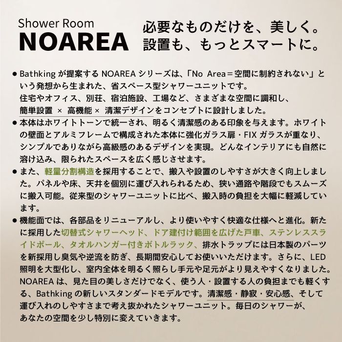 シャワーユニット Noareaシリーズ NH-R02W2 W1040×D1040×H2080