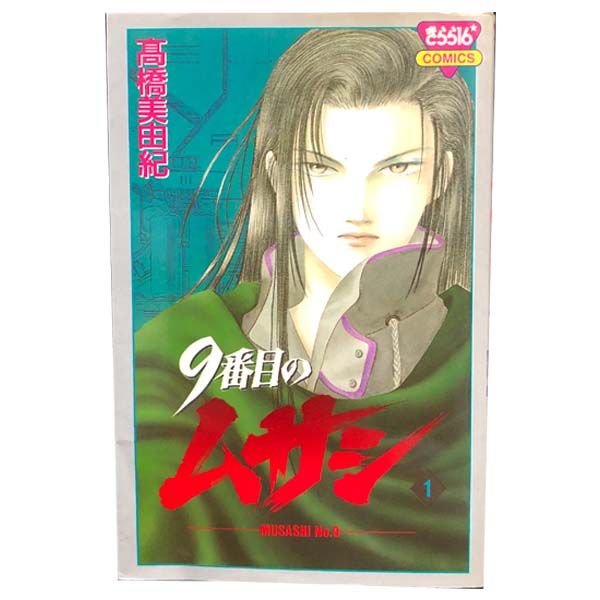 全巻初版 9番目のムサシ 5シリーズ 71冊 全巻セット 高橋美由紀 全巻初版 9番目のムサシ 5シリーズ 71冊 全巻セット 高橋美由紀 9番目