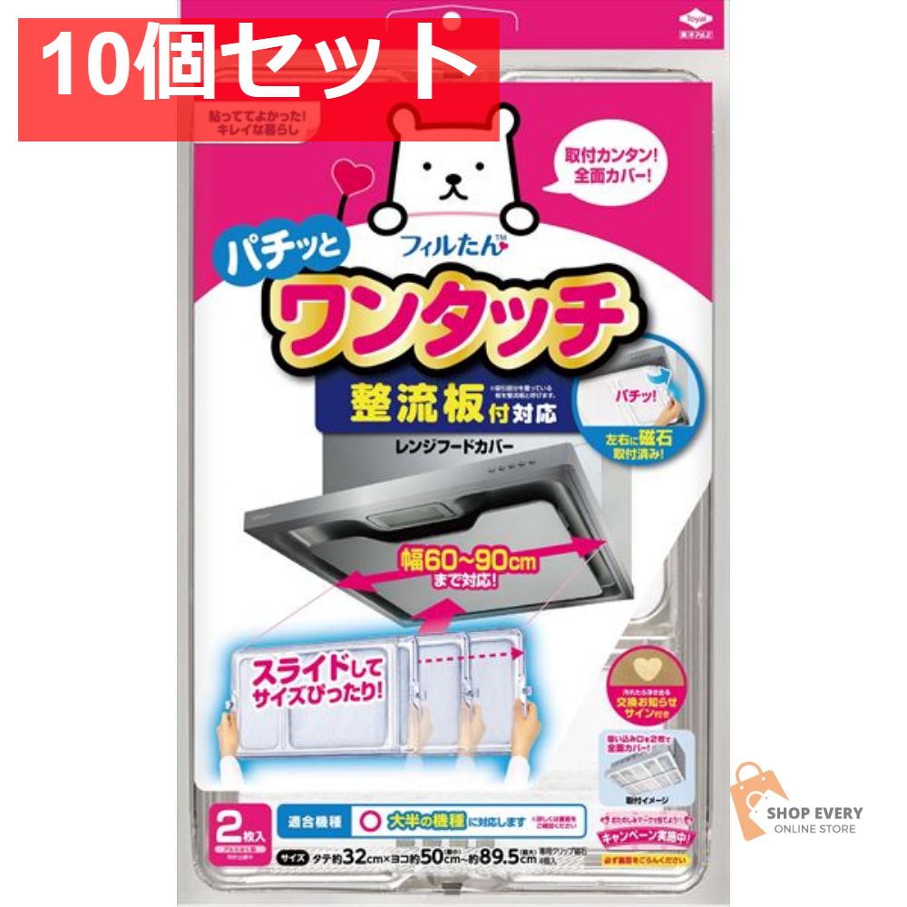 整流板付対応ワンタッチレンジフードカバー 10個セット