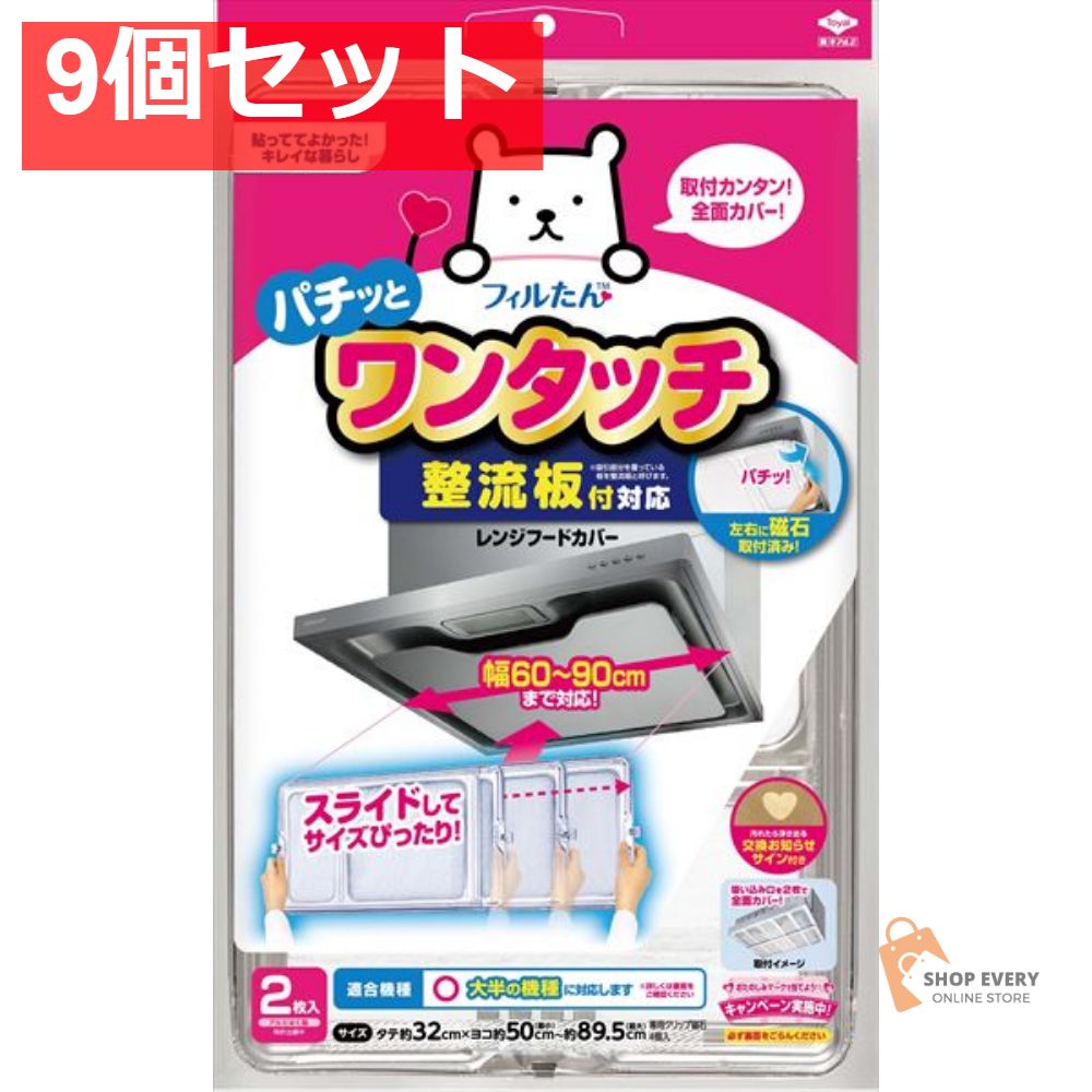 整流板付対応ワンタッチレンジフードカバー 9個セット