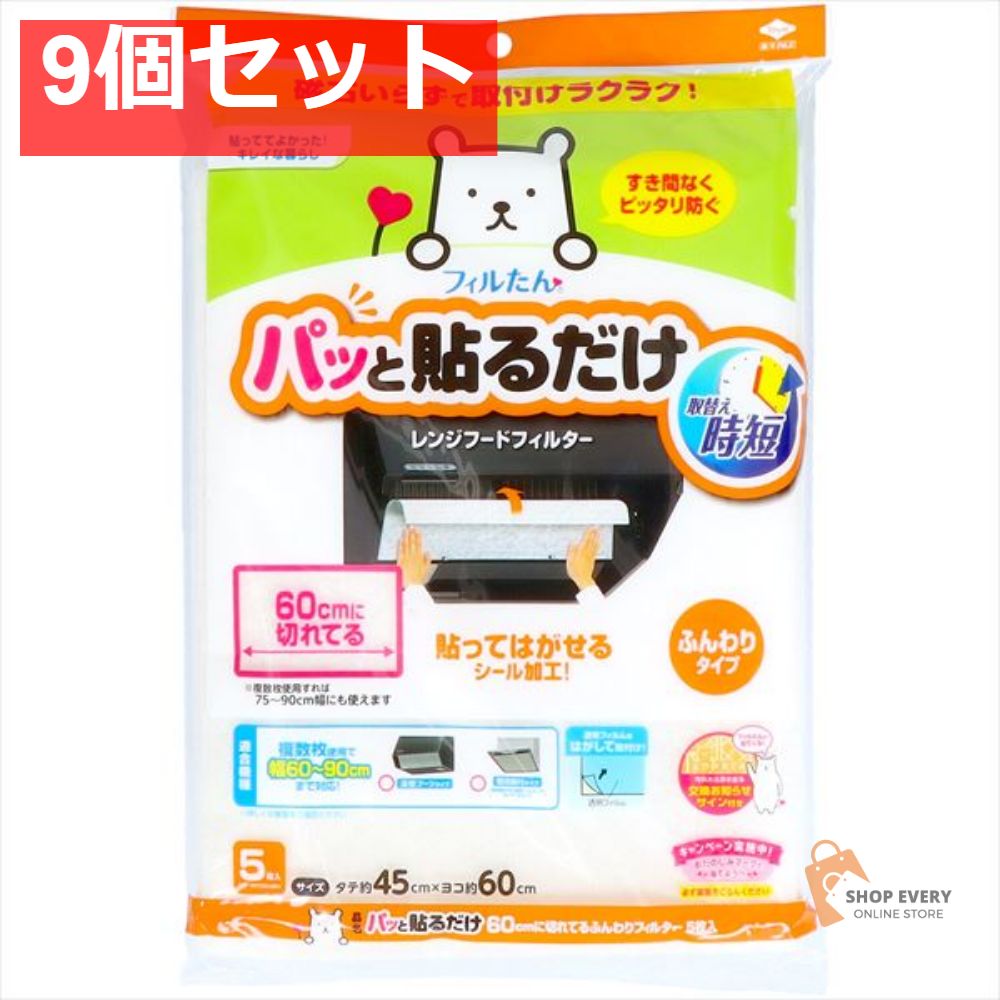 パッと貼る60センチ切れてるフィルター 5枚 9個セット まとめ売り