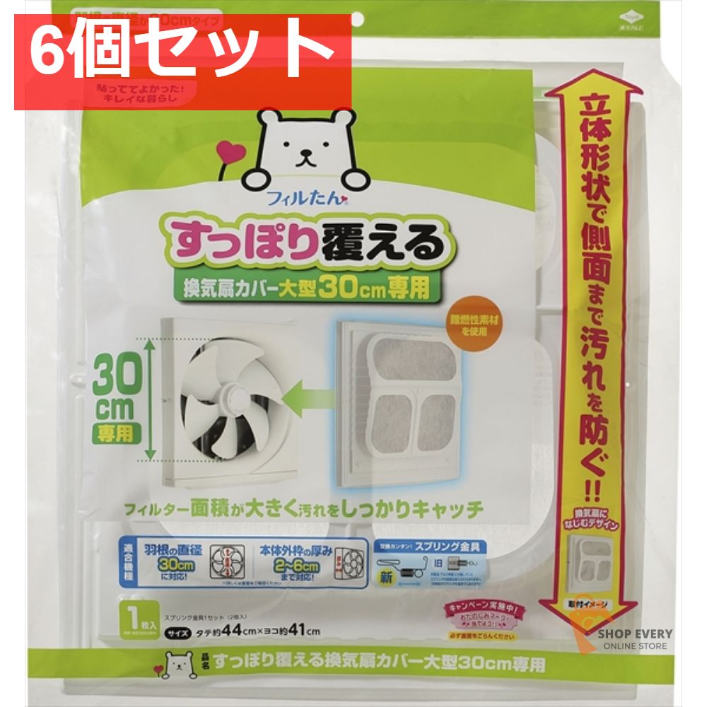 すっぽり覆える換気扇カバー 大型30CM 専用 6個セット まとめ売り