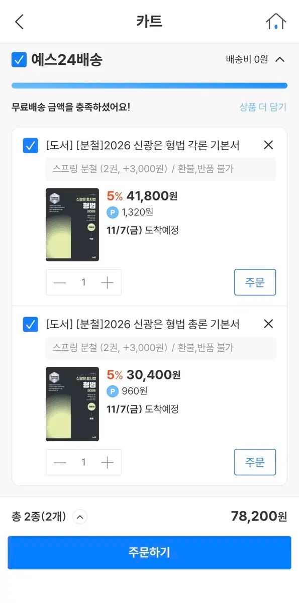 2026 新光恩 法基本書 総論 各論 の本 販売O