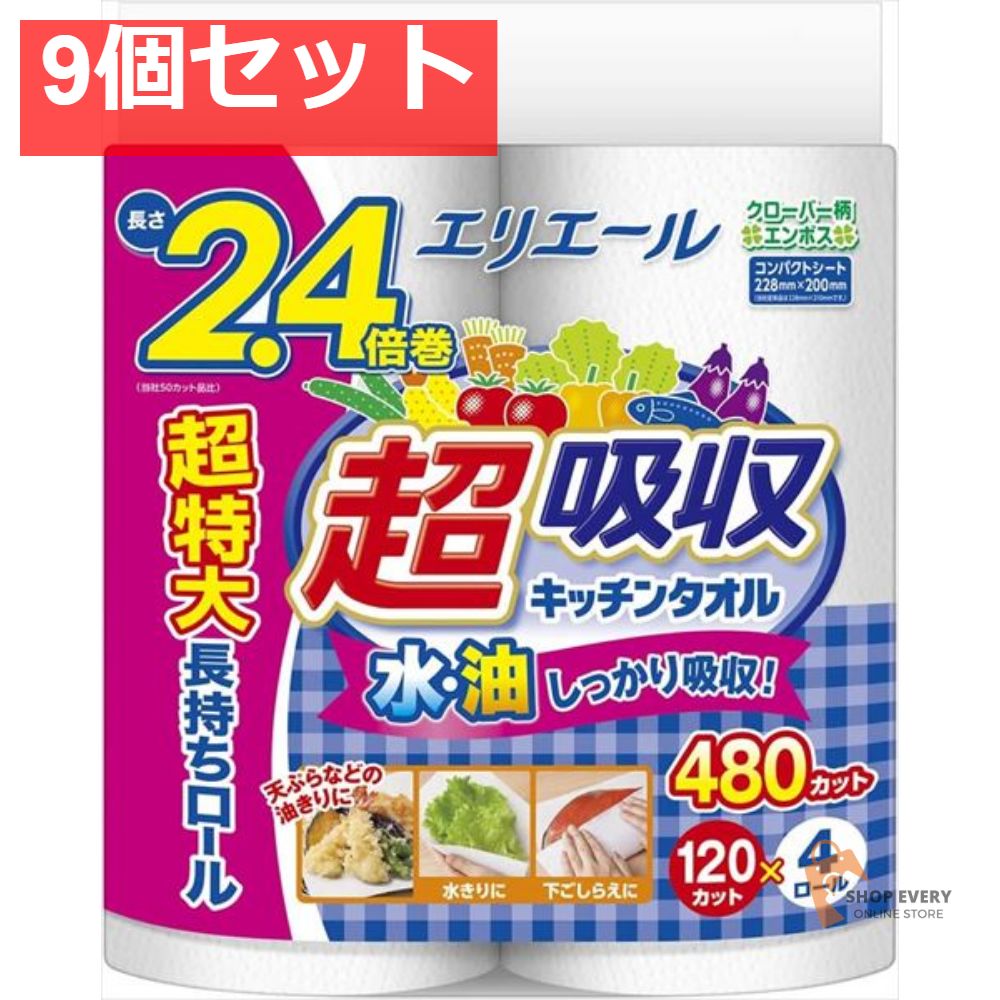 エリエール 超吸収キッチンタオル4R（120カット） 9個セット まとめ売り