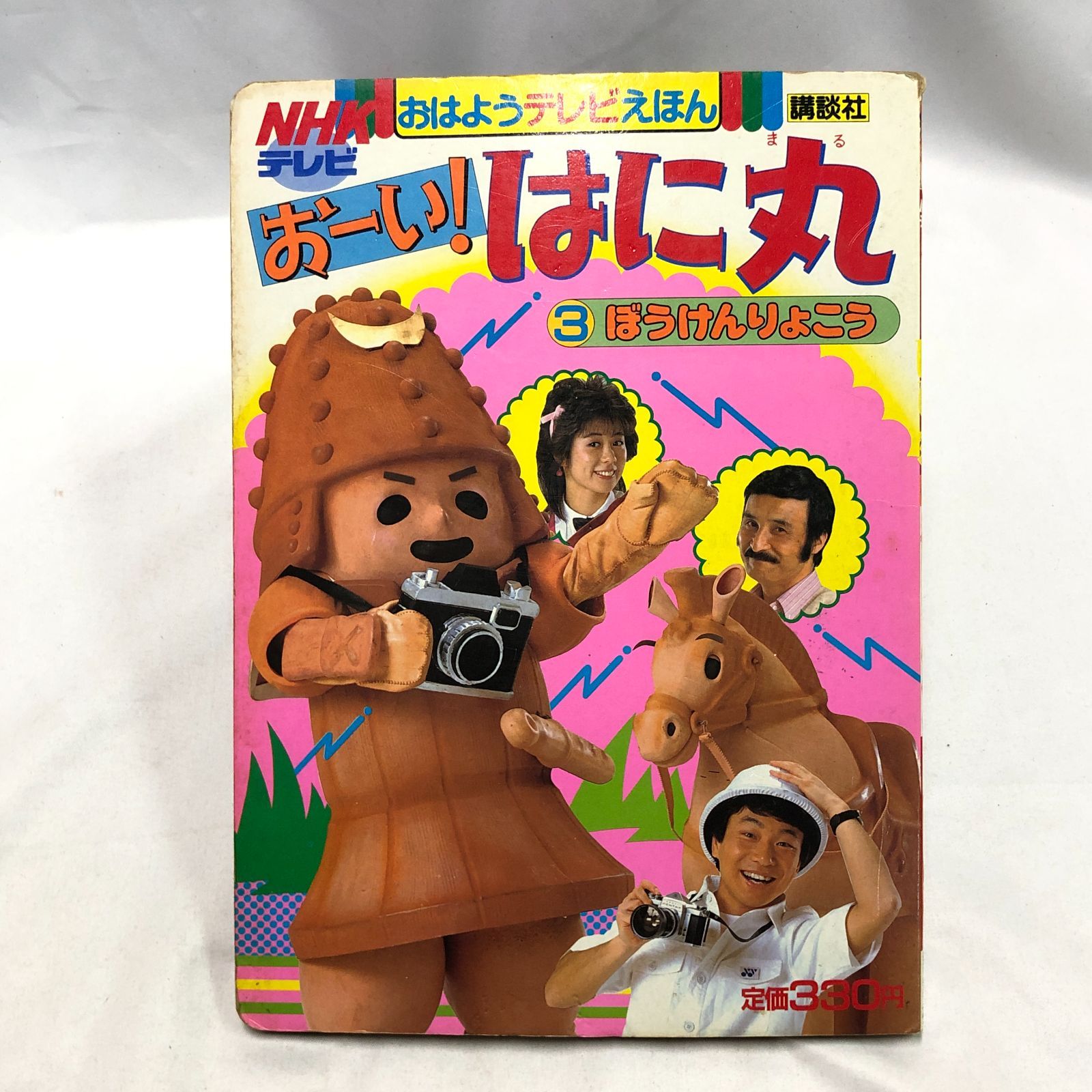 昭和レトロ絵本】おーい！はに丸3 NHKテレビ おはようテレビえほん 