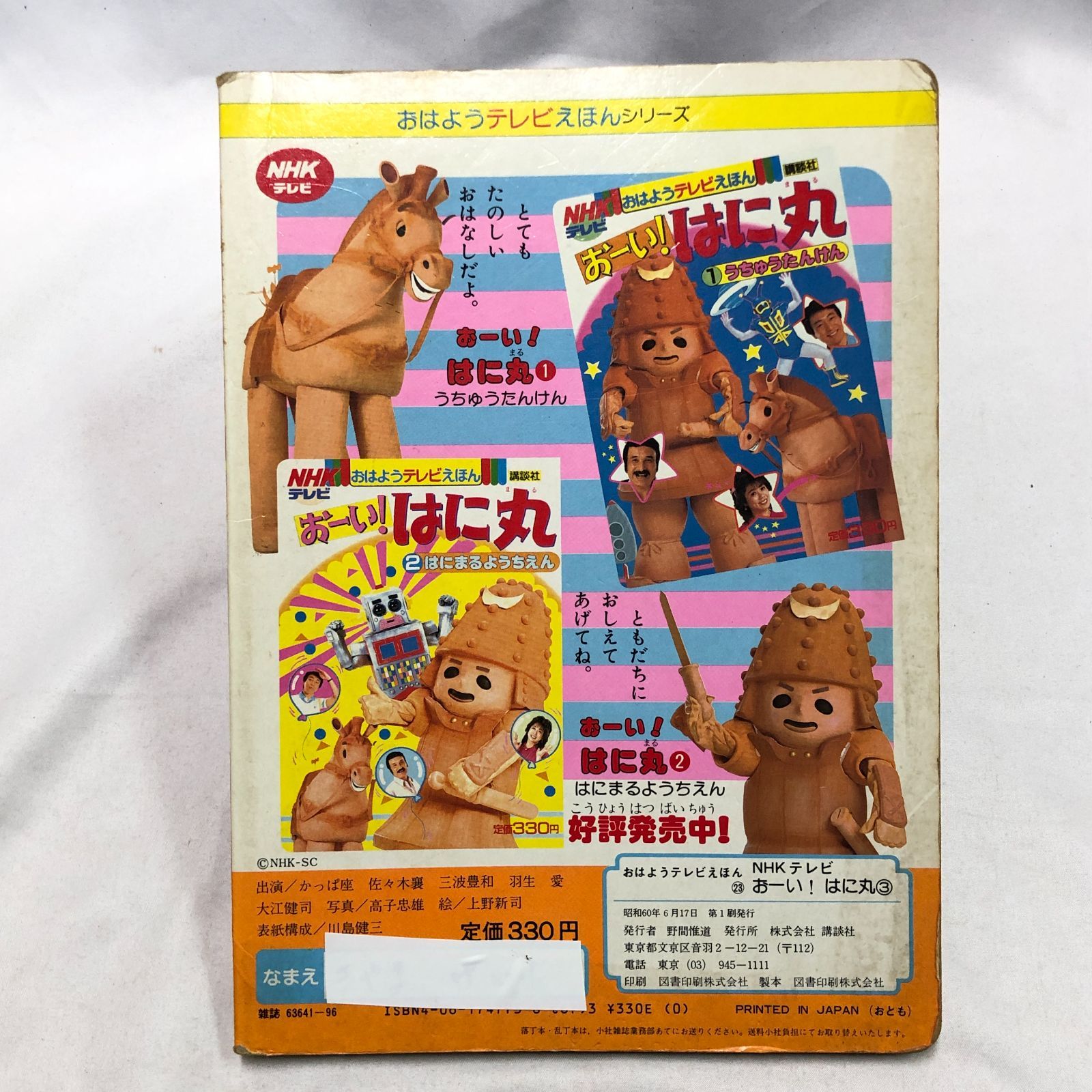 昭和レトロ絵本】おーい！はに丸3 NHKテレビ おはようテレビえほん 