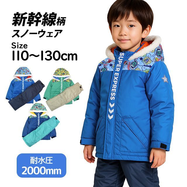 スキーウェア キッズ ジュニア 上下セット 新幹線 サイズ調整 男の子 子供 スノーウェア 耐水圧2000mm 110cm 120cm 130cm 144-351
