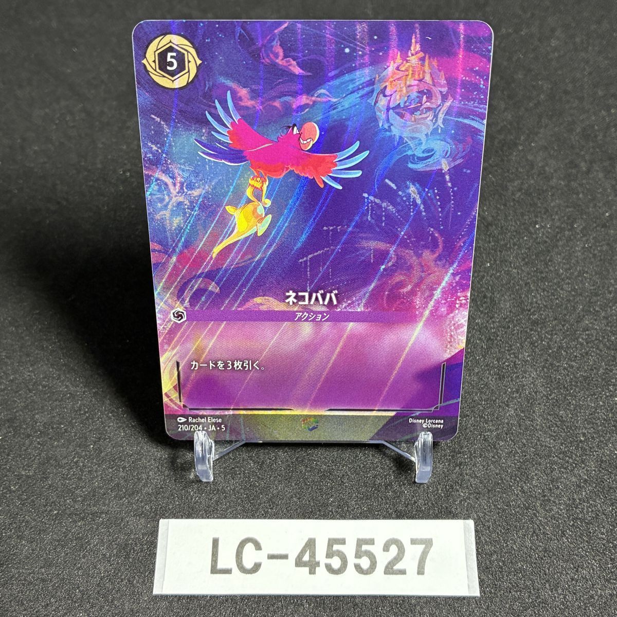 ネコババ エンチャンテッド ネコババ [エンチャンテッド] ◇ディズニーロルカナ LC-45527