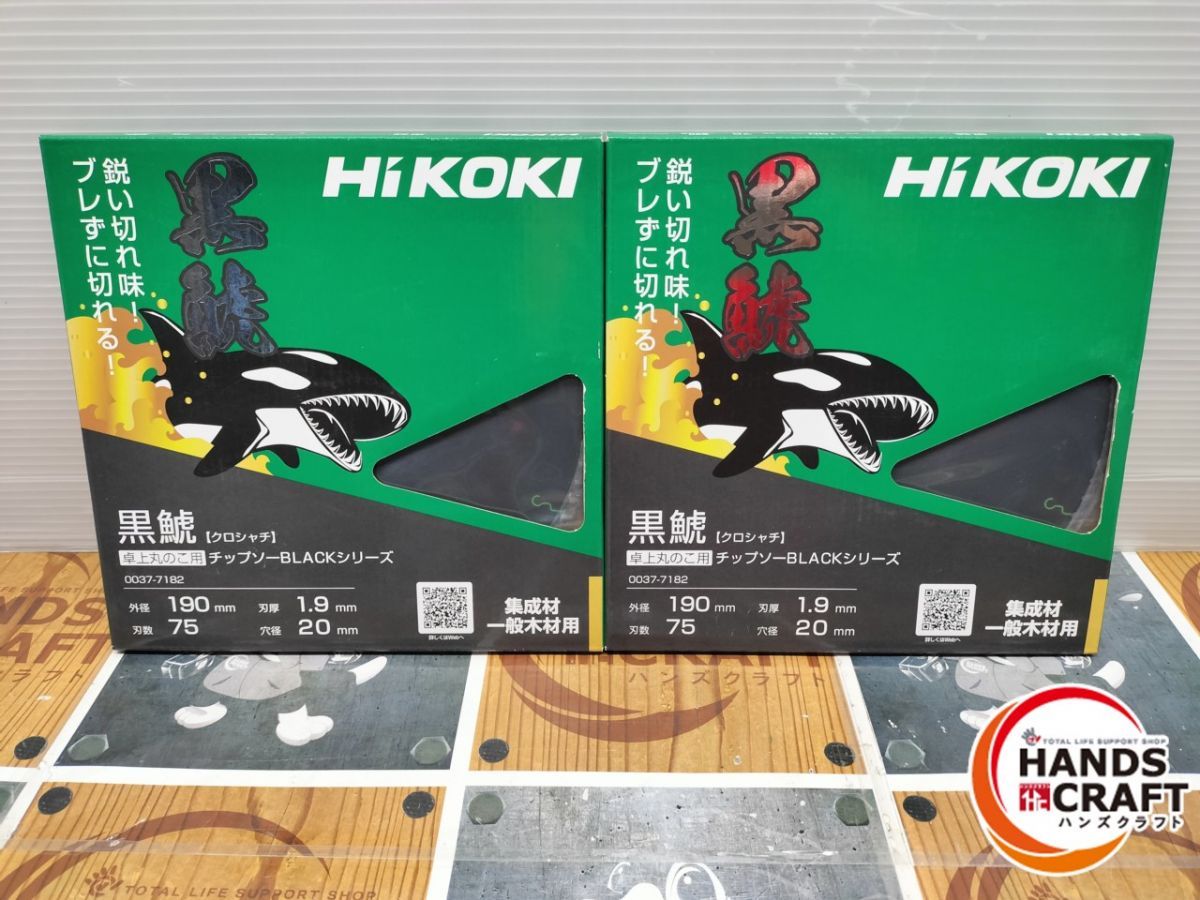 ハイコーキ HiKOKI 0037-7182 チップソー 黒鯱 クロシャチ 卓上丸のこ用 ２枚